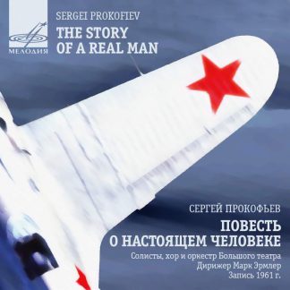 Photo No.1 of Prokofiev: Story of a Real Man