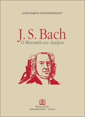 Photo No.1 of Alexandra Papastefanou: J. S. Bach - Ο Μουσικός του Απείρου