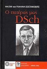 Photo No.1 of Maxim & Galina Shostakovich: Our father dsch (Hardcover)